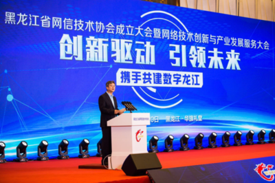 黑龍江省網信技術協會成立大會暨網絡技術創新與產業發展服務大會在哈爾濱召開